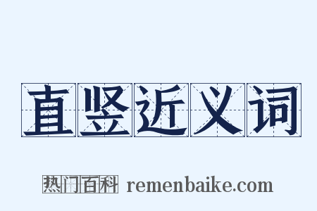直竖近义词是什么意思的图片